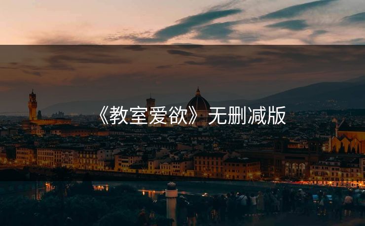 《教室爱欲》无删减版 《教室爱欲》无删减版