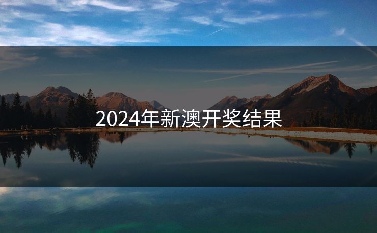 2024年新澳开奖结果